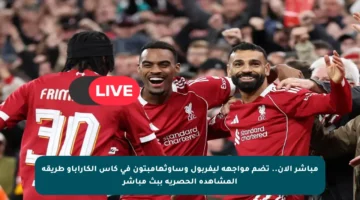مباشر الآن.. تضم مواجهة ليفربول وساوثهامبتون في كأس الكاراباو طريقة المشاهدة الحصرية ببث مباشر